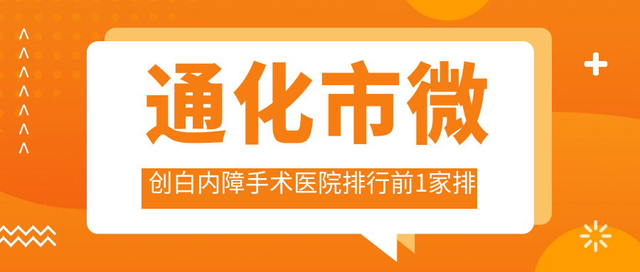 通化市微创白内障手术医院排行前1家排行
