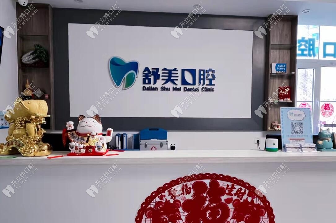大連甘井子舒美口腔診所