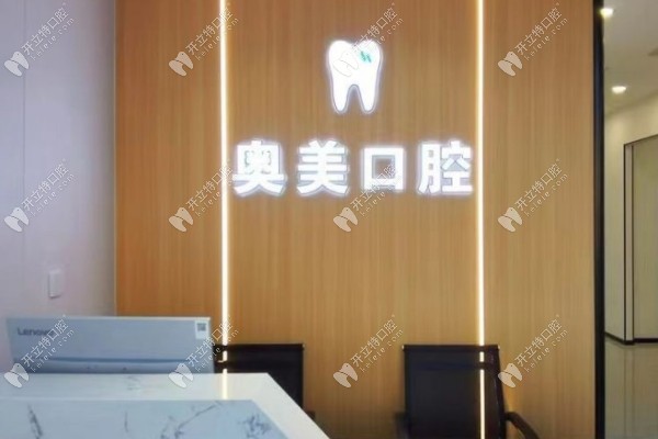 大連奧美口腔診所有限公司