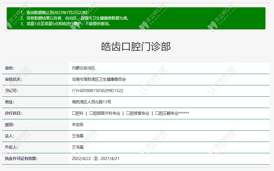 烏海皓齒口腔門(mén)診部