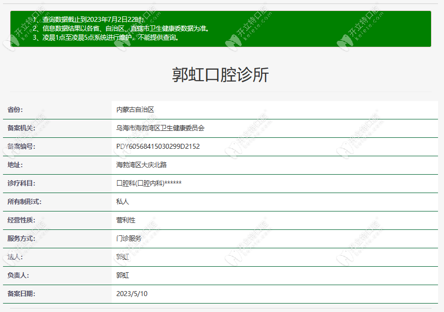 烏海郭虹口腔診所
