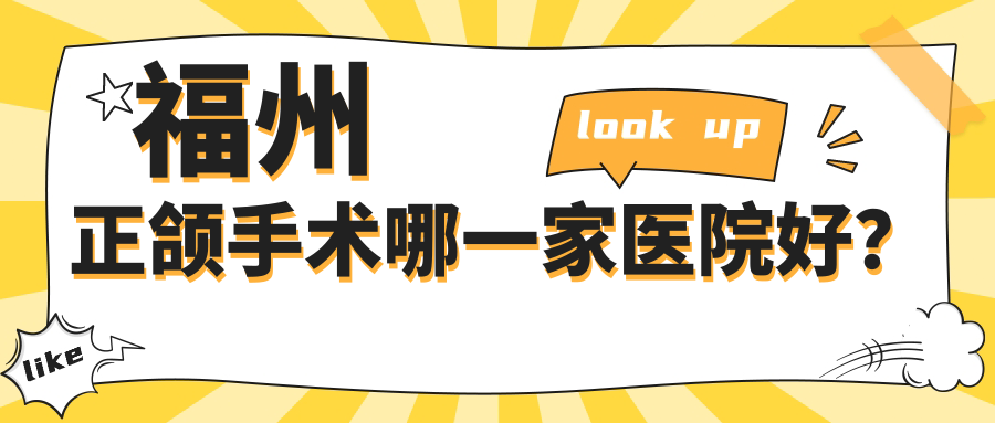 福州正颌手术哪一家医院好？