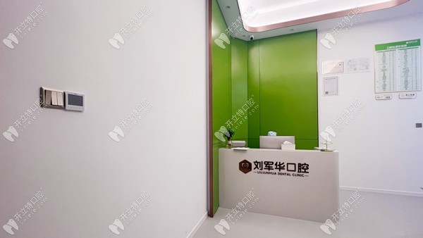 福州刘军华口腔诊所
