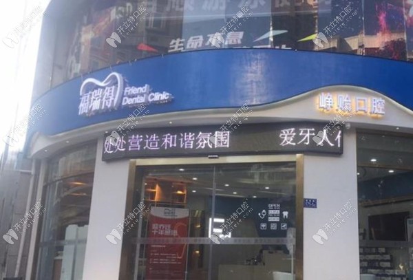 福州鼓楼福瑞得口腔诊所