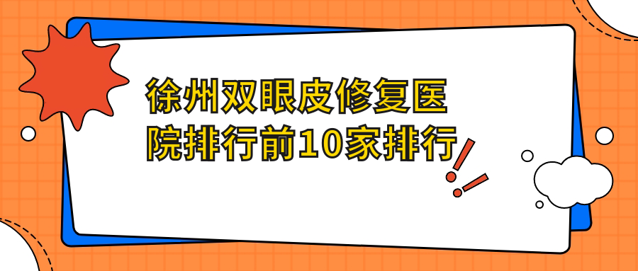 徐州双眼皮修复医院排行前10家排行