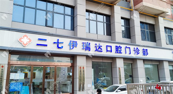鄭州二七伊瑞達(dá)口腔門診部