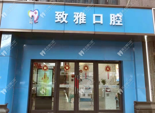 鄭州二七致雅口腔門診部