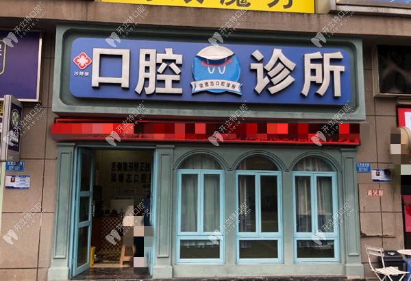 重庆德志口腔尖顶坡诊所