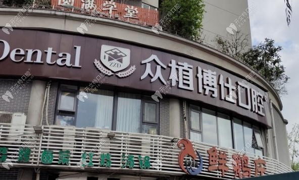 重庆昇辉众植博仕口腔门诊部