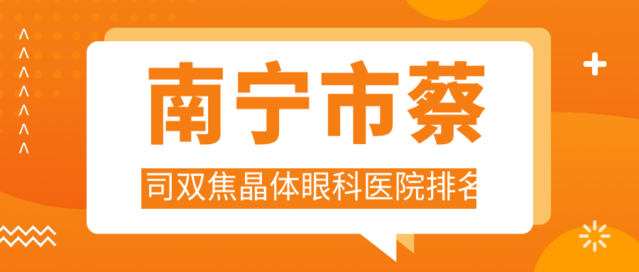 南宁市蔡司双焦晶体眼科医院排名