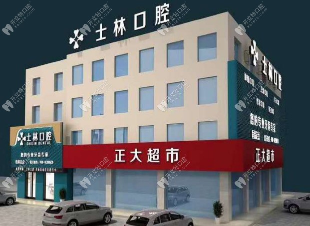 射陽(yáng)士林口腔門診部