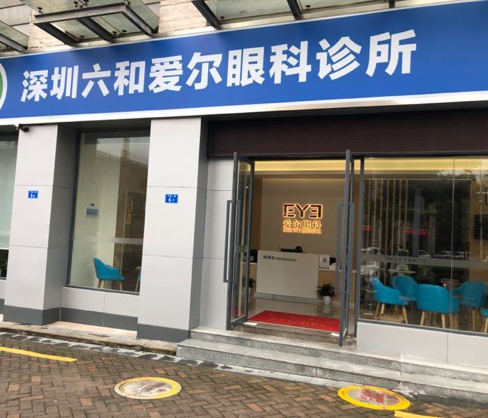 北京愛爾新力眼科診所