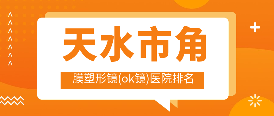 天水市角膜塑形鏡(ok鏡)正規(guī)的醫(yī)院:愛爾//排名前一