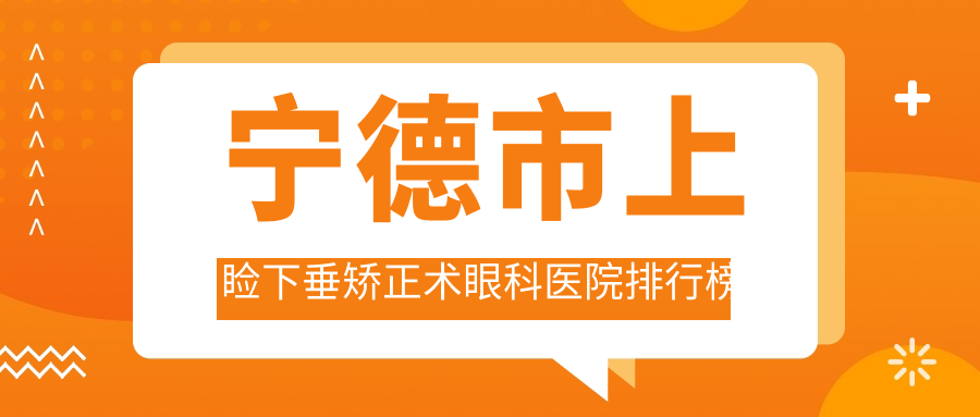 寧德市上瞼下垂矯正術(shù)眼科醫(yī)院排行榜揭曉(明心眼科技術(shù)力人氣很高)
