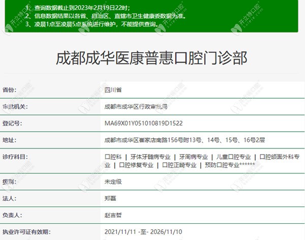 成都成华医康普惠口腔门诊部