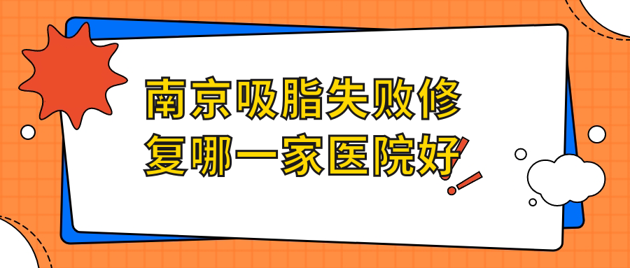 南京吸脂失败修复哪一家医院好