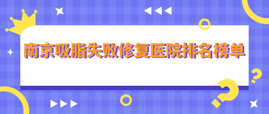 南京吸脂失敗修復(fù)美婳/金鷹/嘉怡美聲譽閃耀值得挑選