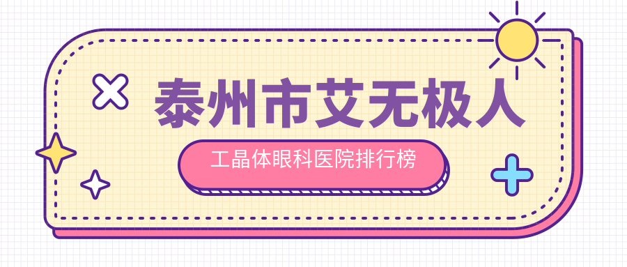 泰州市艾无极人工晶体眼科医院排行榜