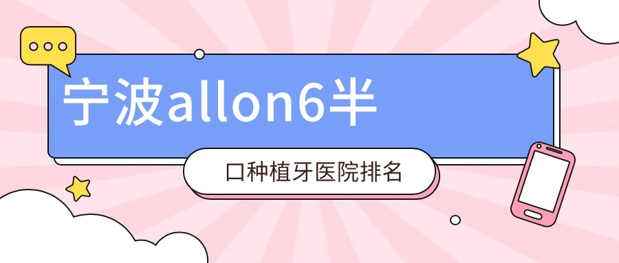 宁波allon6半口种植牙医院排名