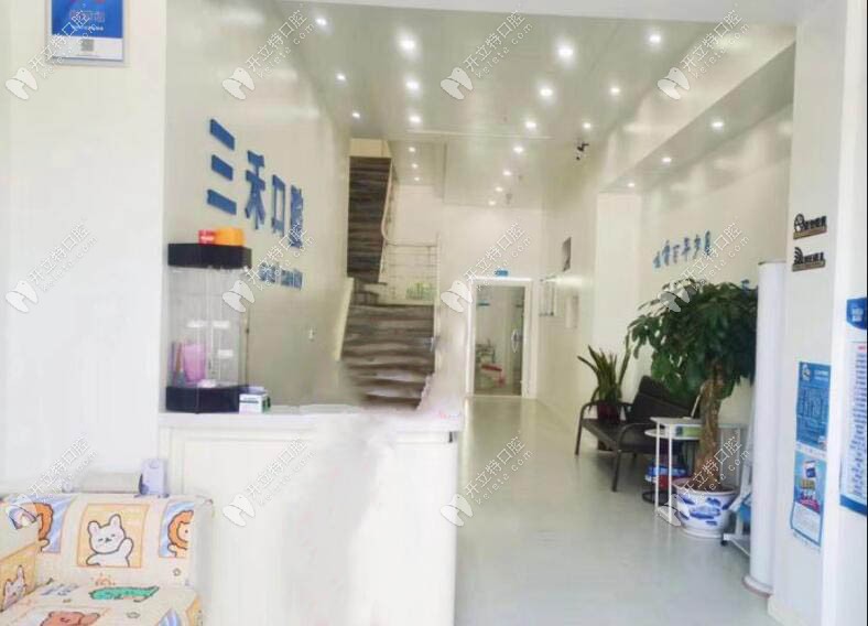 余姚三禾口腔诊所