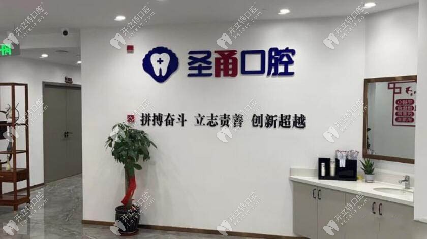 慈溪圣甬口腔门诊部
