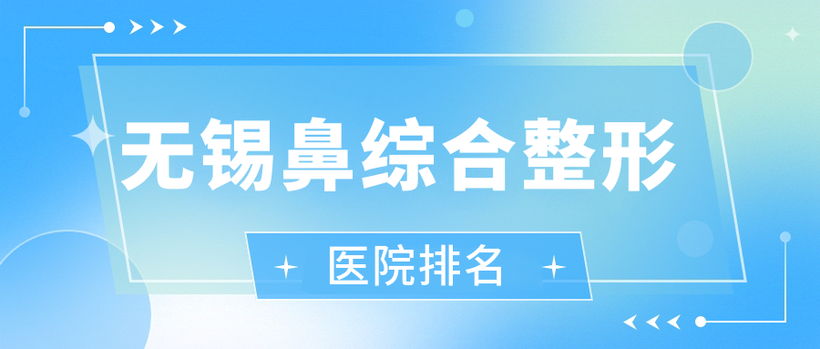 无锡鼻综合整形医院排名
