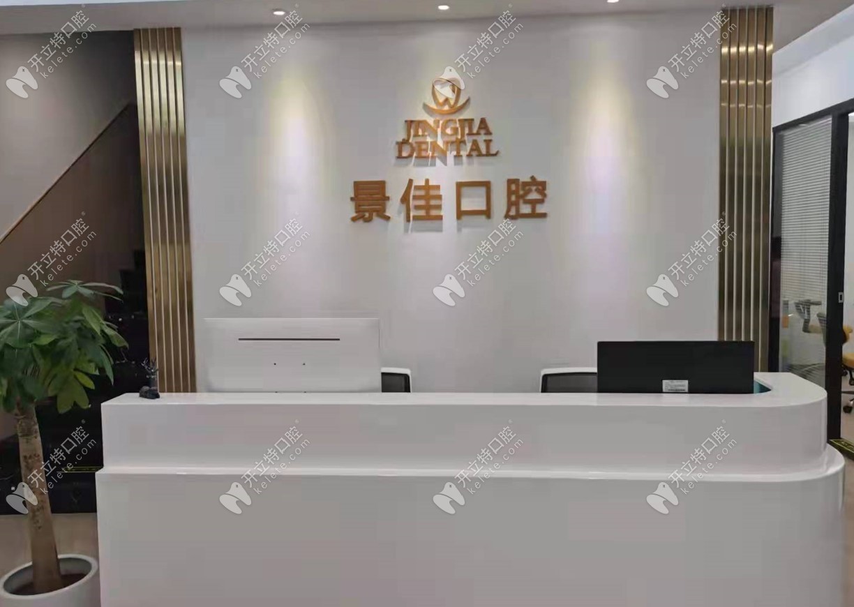 重慶景佳口腔診所