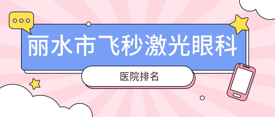 丽水市飞秒激光眼科医院排名