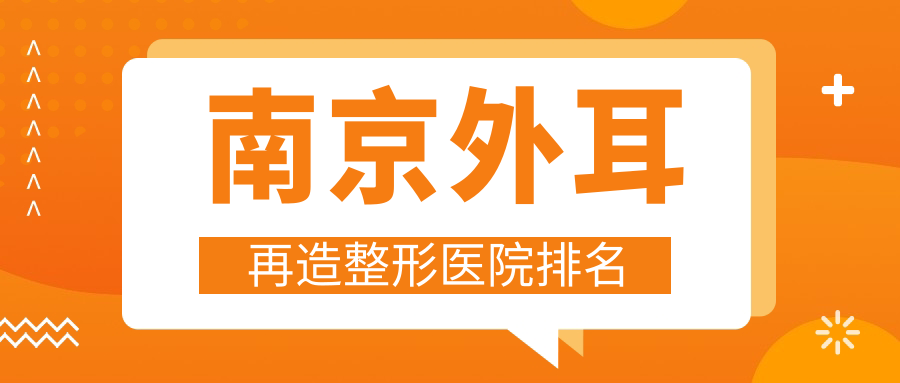 南京外耳再造整形医院排名