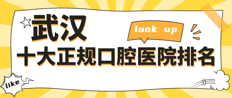 武汉十大正规口腔医院排名