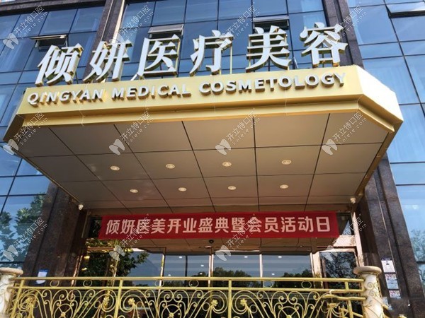武汉倾妍口腔