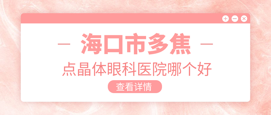 ?？谑卸嘟裹c晶體醫(yī)院哪個好？康偉/，附帶價格表