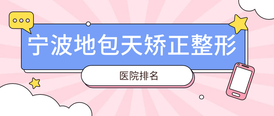 宁波地包天矫正整形医院排名