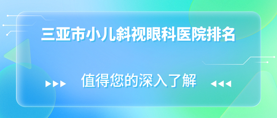 三亚市小儿斜视眼科医院排名
