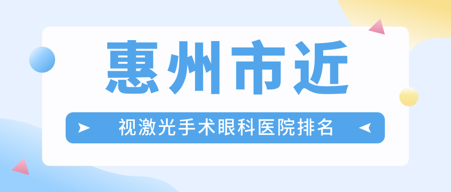 惠州市近视激光手术眼科医院排名