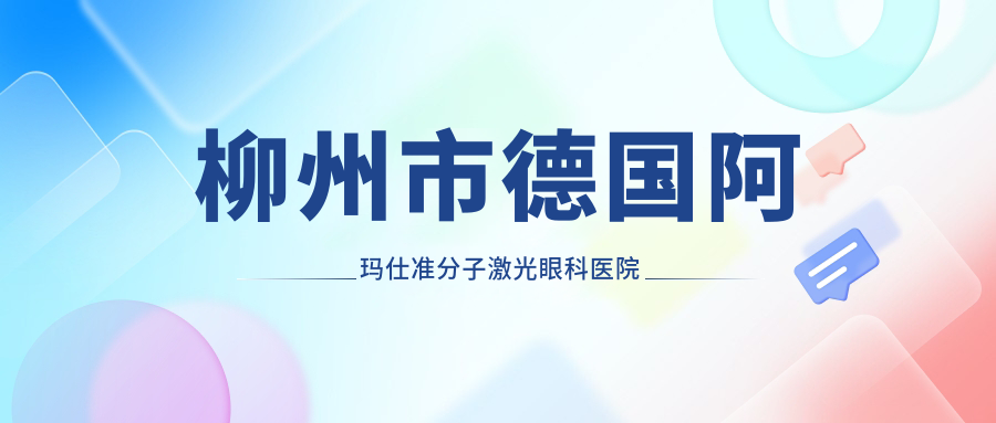 柳州市德国阿玛仕准分子激光眼科医院排名