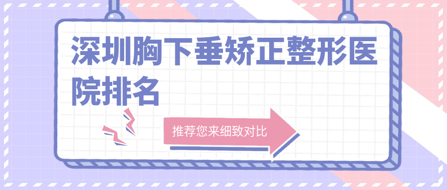 深圳胸下垂矫正整形医院排名