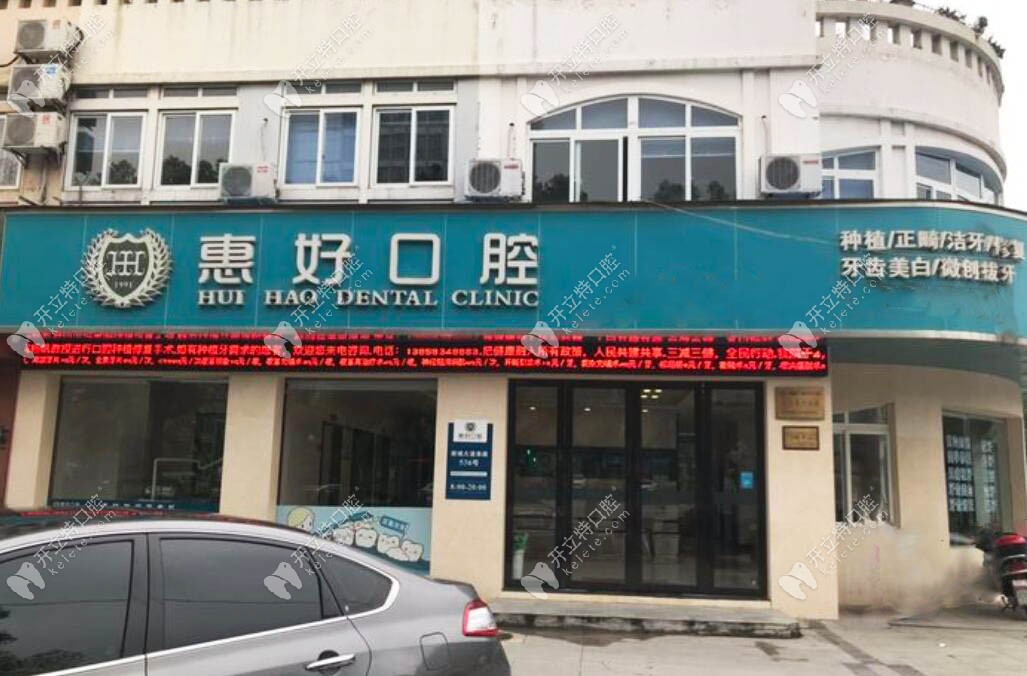 慈溪惠好余慈口腔门诊部