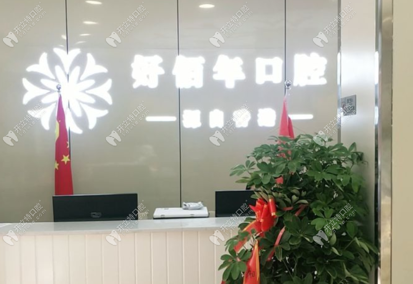 六盘水钟山好佰年口腔门诊部