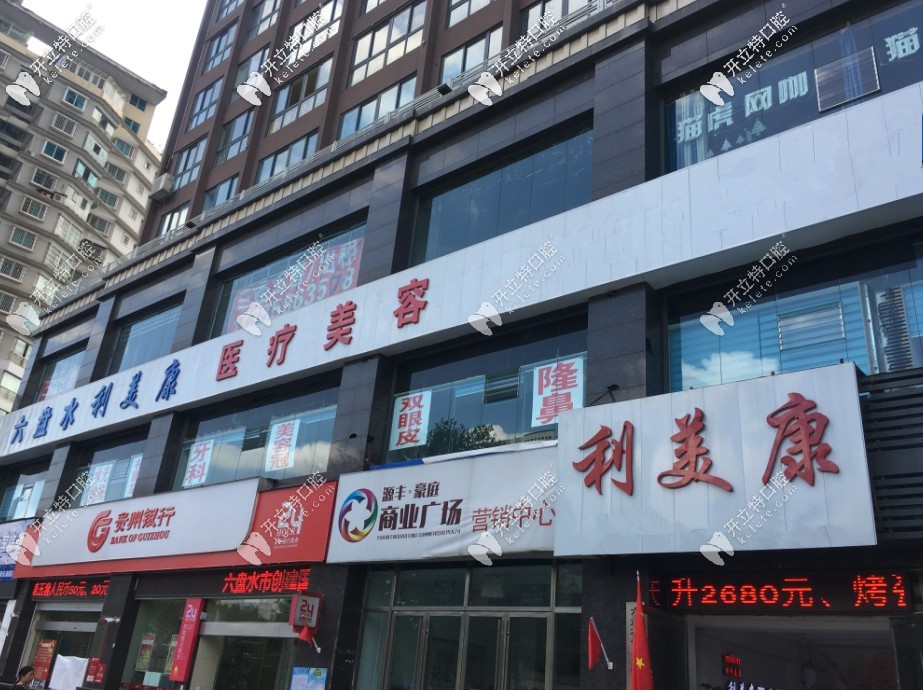 六盘水利美康口腔