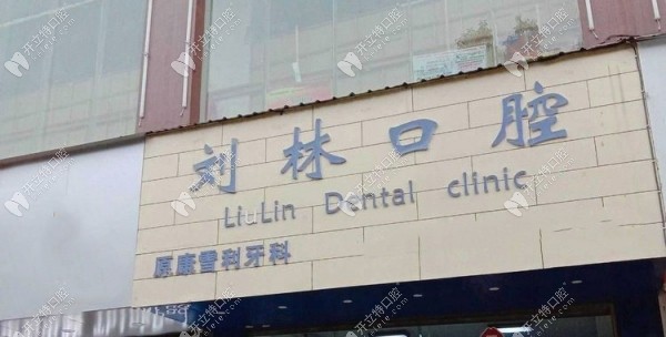 六盘水钟山刘林口腔诊所