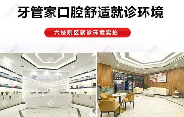 六盘水六枝柯品牙管家口腔门诊部