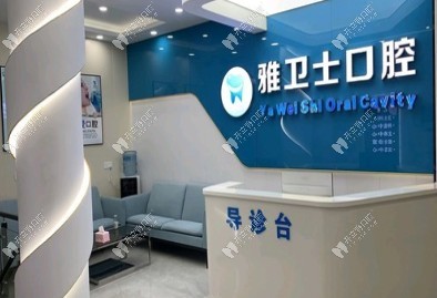 蘇州吳江盛澤雅衛(wèi)士口腔門診部