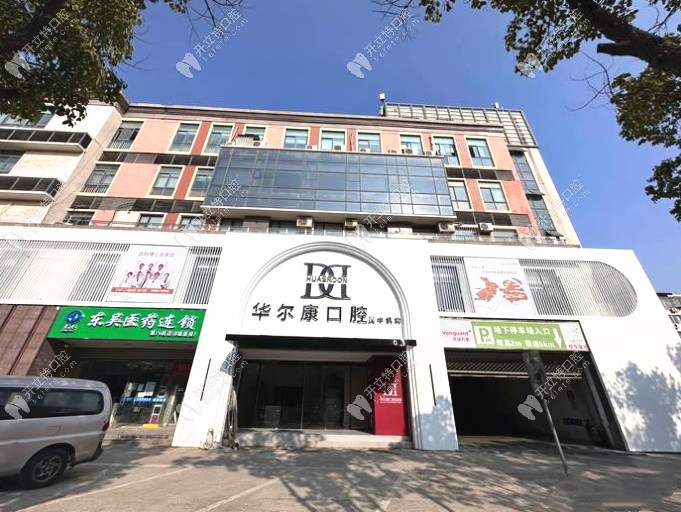 蘇州吳中區(qū)口腔門診部