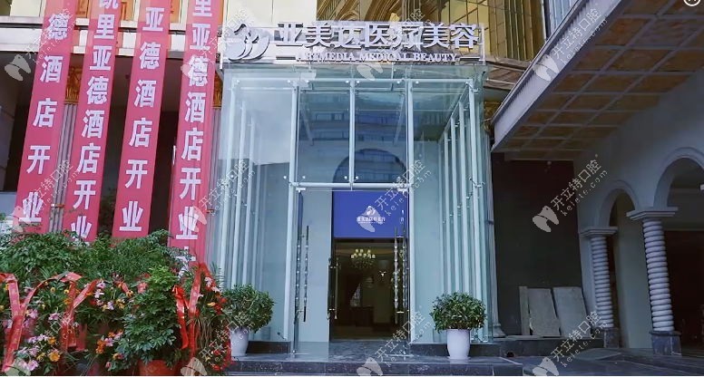 十堰亚美达医疗美容门诊部