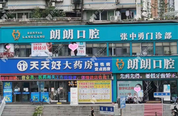 十堰市朗朗张中勇口腔门诊部