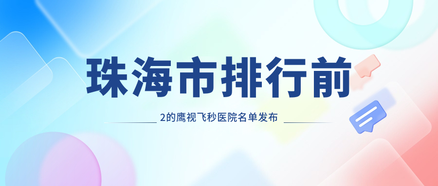 珠海市排行前2的鹰视飞秒医院名单发布