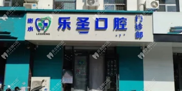 衡水樂(lè)圣口腔門(mén)診部