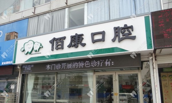 衡水桃城佰康口腔診所