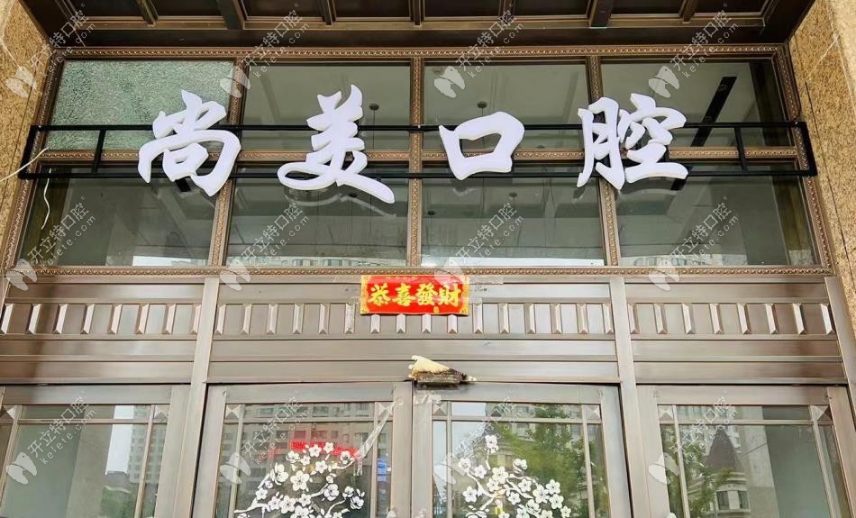 大連尚美口腔診所